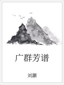 廣群芳譜