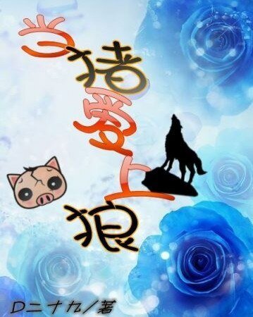 當豬愛上狼