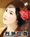 烈滟狂尊（双姝缘系列之一）