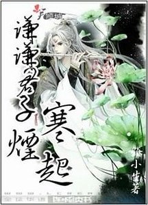 謙謙君子寒煙起