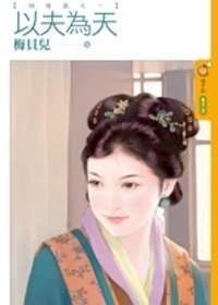 以夫為天+以妻為榮（姻緣籤系列）