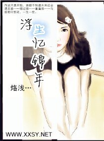 《浮生憶錦年》
