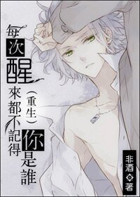 《每次醒来都不记得你是谁/记忆迷城》