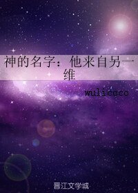 神的名字：他來自另一維