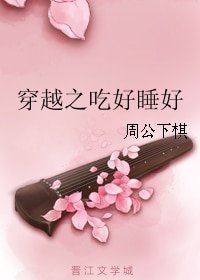 穿越之吃好睡好