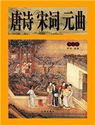 《唐诗宋词元曲(第二卷)精装》
