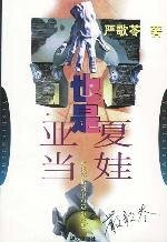 也是亞當，也是夏娃