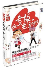 老板，加个关注呗？（出书版）