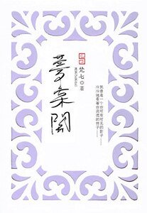 大漢·夢棠開（上[長安歌]）
