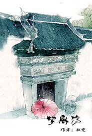 《梦离殇》