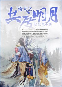 （倚天同人）倚天之共度明月
