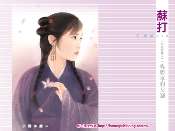 鲁将军的女师（四大将军系列之一）