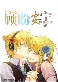 顾盼安宁