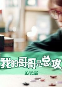 （BG/日娱同人）我的哥哥是总攻