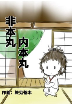 （综同人）非本丸内本丸[综]