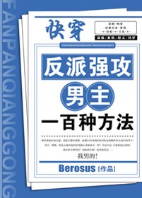 反派強攻男主一百種方法[快穿]