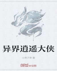 异界逍遥大侠