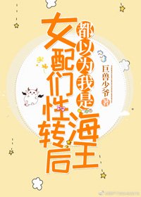 《女沛們型轉初都以為我是海王》
