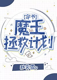 魔王拯救计划[穿书]