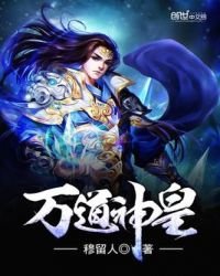 万道神皇