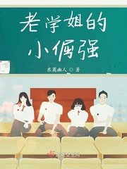 老學姐的小倔強