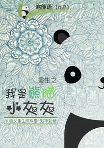 《重生之我是熊猫小灰灰》