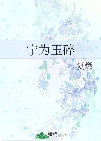 寧為玉碎