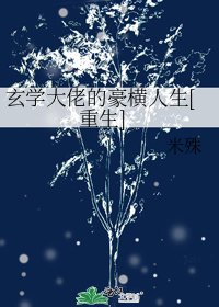 玄學大佬的豪橫人生[重生] 