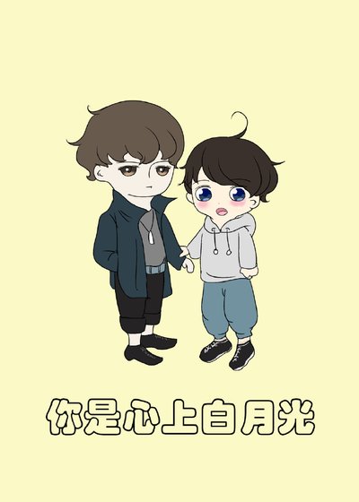 你是心上白月光（娛樂圈）