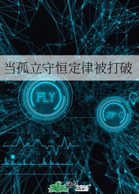 当孤立守恒定律被打破
