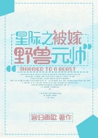 星际之被嫁野兽元帅