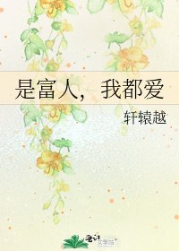 是富人，我都愛