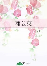 蒲公英