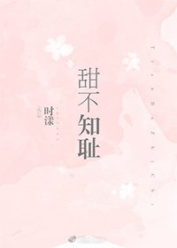 甜不知恥