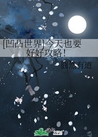 [凹凸世界]今天也要好好攻略！