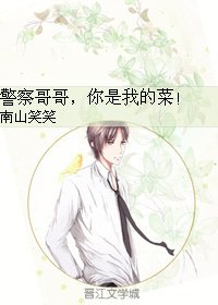 警察哥哥,你是我的菜!