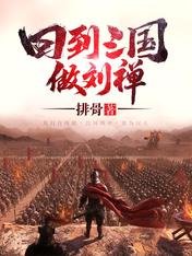 《回到三國做劉禪》