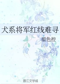 犬系将军红线难寻