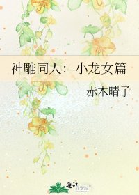 神鵰同人：小龍女篇