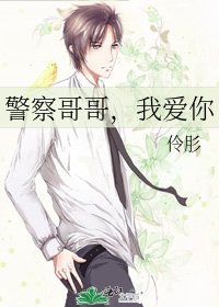 警察哥哥,我愛你
