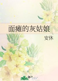 面癱的灰姑娘