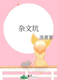 《杂文坑》