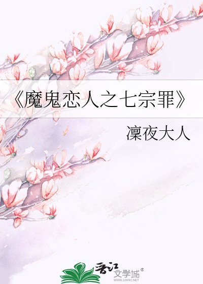 魔鬼恋人之七宗罪