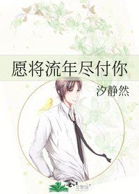 愿将流年尽付你