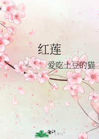红莲