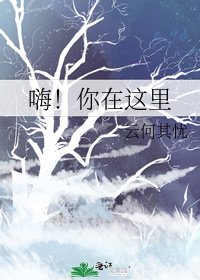 嗨！你在这里