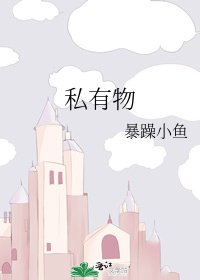 《私有物》