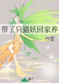 《带了只猫妖回家养》