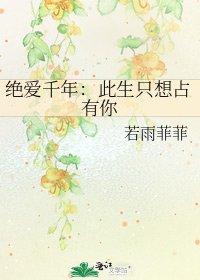绝爱千年：此生只想占有你