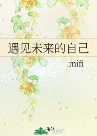 遇见未来的自己
